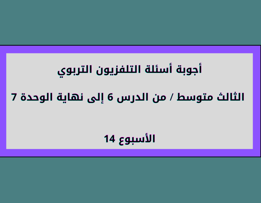 أجوبة أسئلة التلفزيون التربوي الثالث متوسط الأسبوع 14