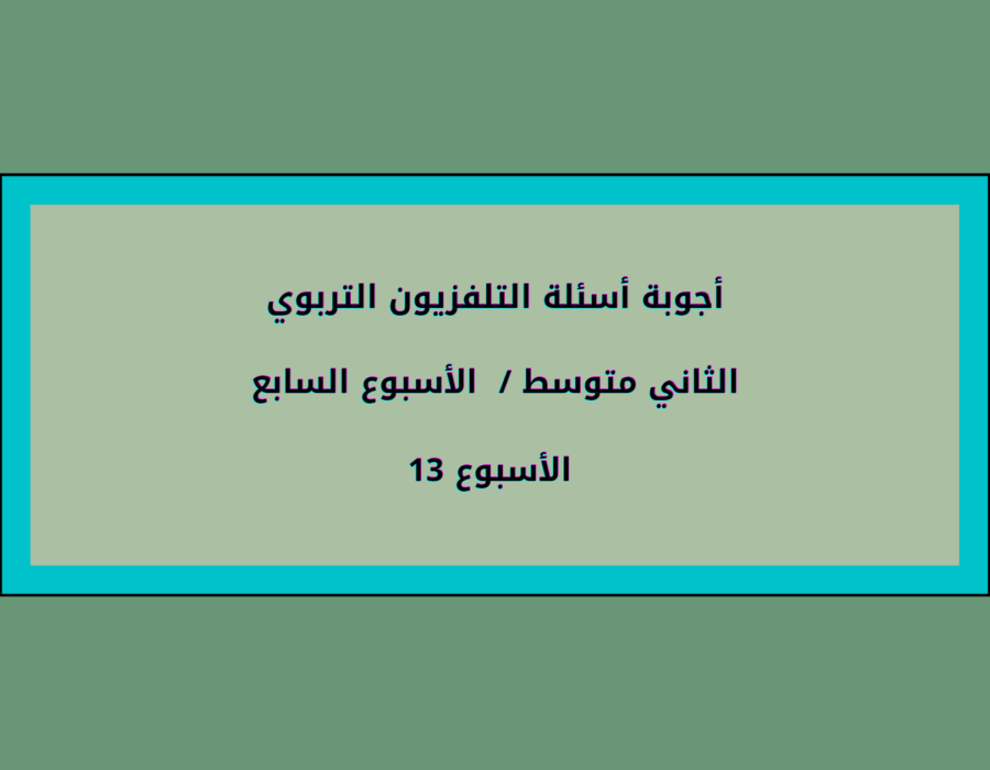 أجوبة أسئلة التلفزيون التربوي الثاني متوسط الأسبوع 13