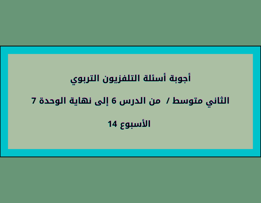 أجوبة أسئلة التلفزيون التربوي الثاني متوسط الأسبوع 14