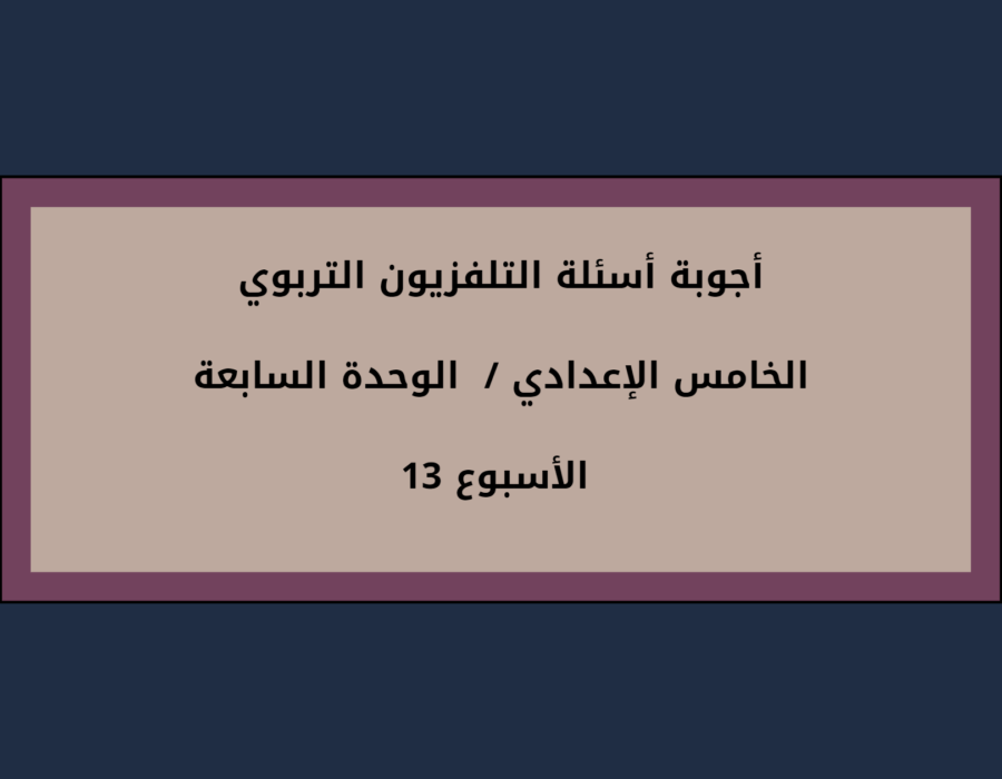 أجوبة أسئلة التلفزيون التربوي الخامس الإعدادي الأسبوع 13