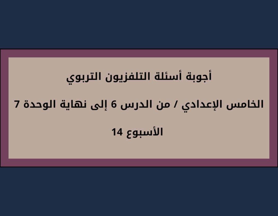 أجوبة أسئلة التلفزيون التربوي الخامس الإعدادي الأسبوع 14