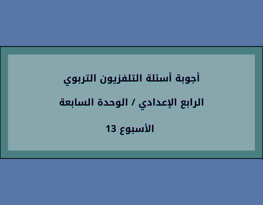 أجوبة أسئلة التلفزيون التربوي الرابع الإعدادي الأسبوع 13