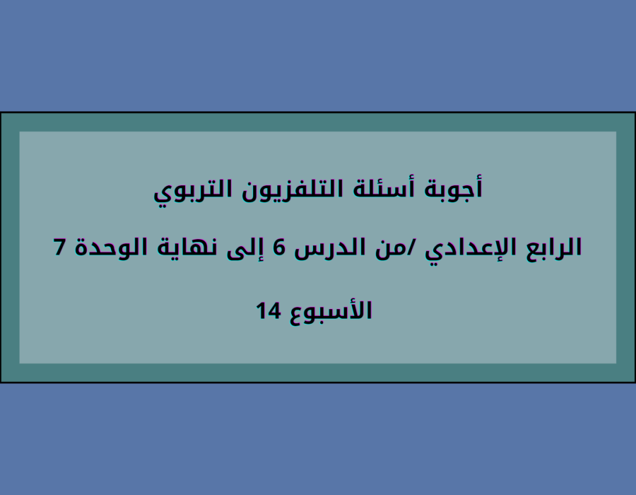 أجوبة أسئلة التلفزيون التربوي الرابع الإعدادي الأسبوع 14