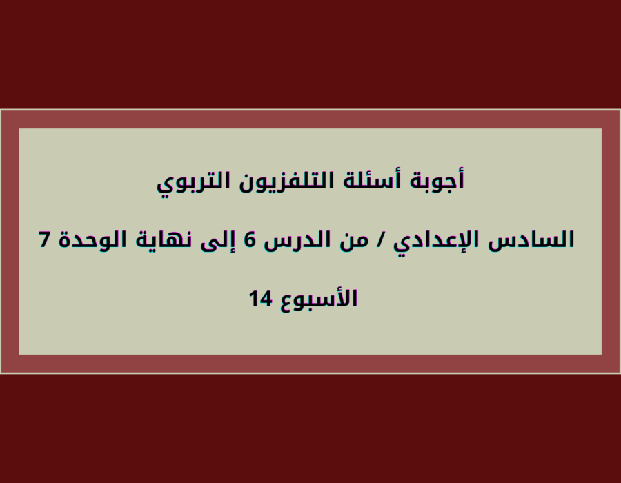 أجوبة أسئلة التلفزيون التربوي السادس الإعدادي الأسبوع 14