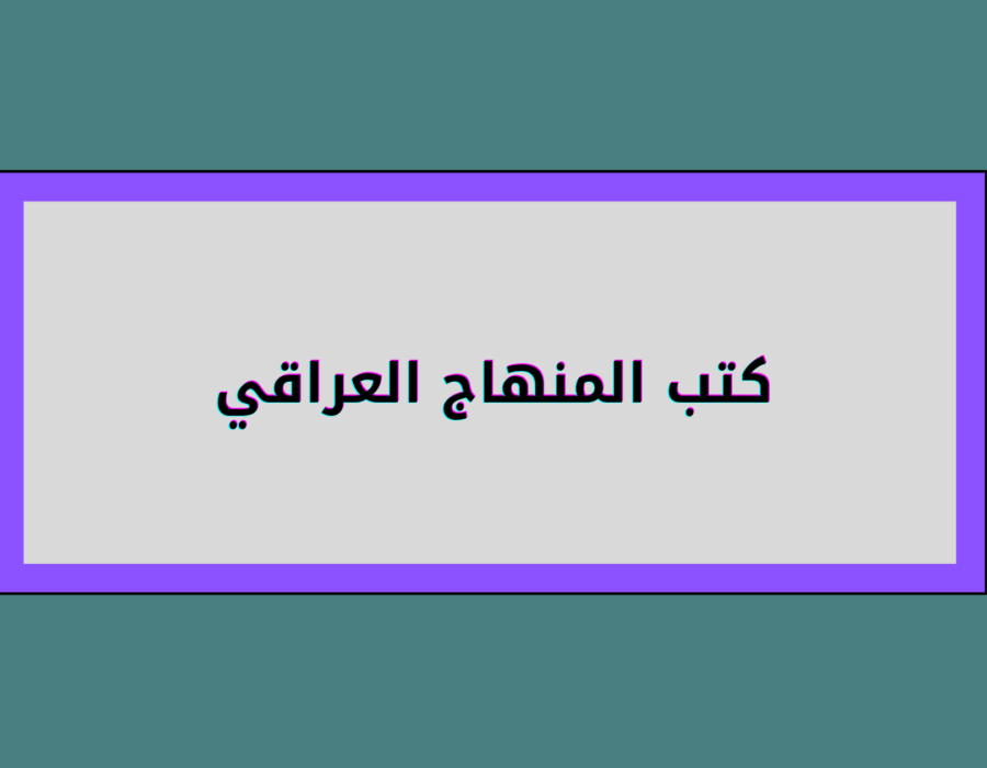 كتب المنهاج العراقي