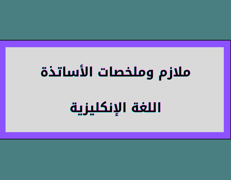 ملازم وملخصات الأساتذة اللغة الإنكليزية